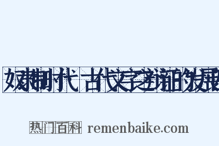 奴隶制时代·古代文字之辩证的发展四是什么意思的图片